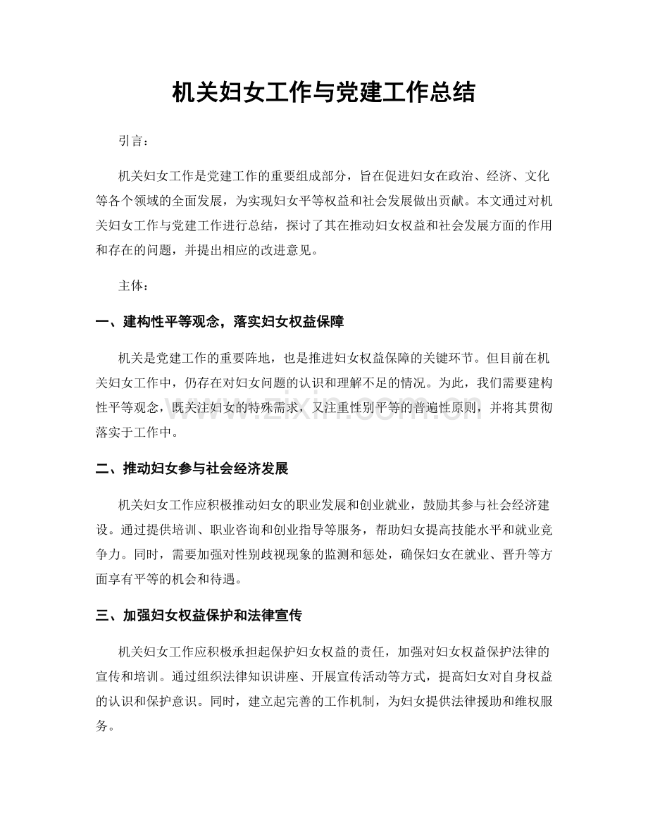 机关妇女工作与党建工作总结.docx_第1页