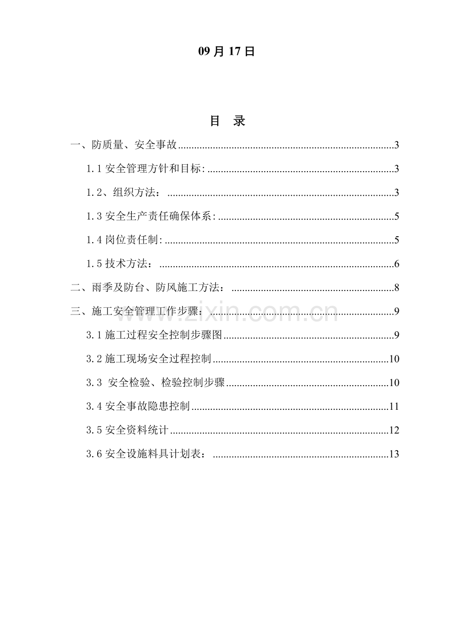 施工企业安全生产技术措施样本.doc_第2页