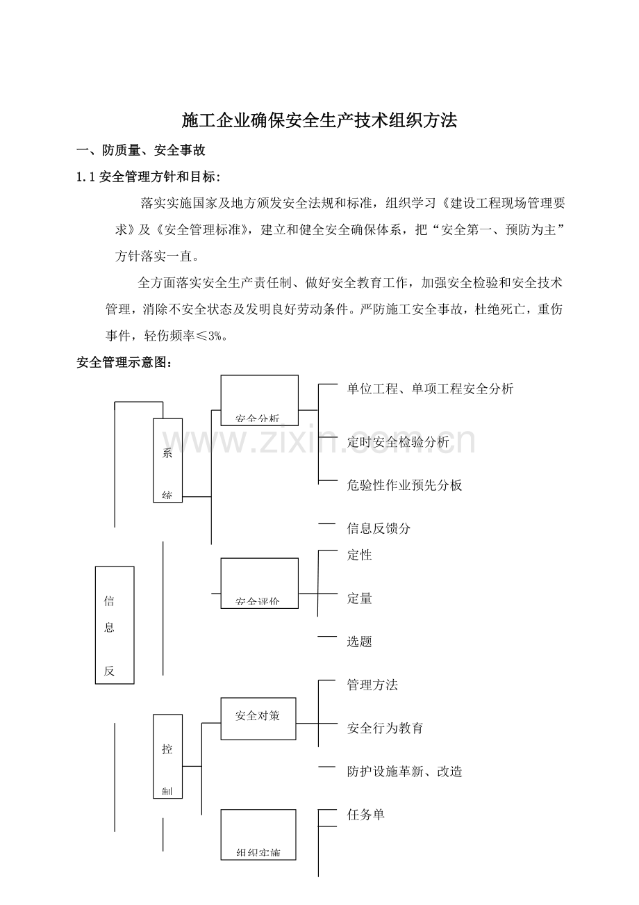 施工企业安全生产技术措施样本.doc_第3页