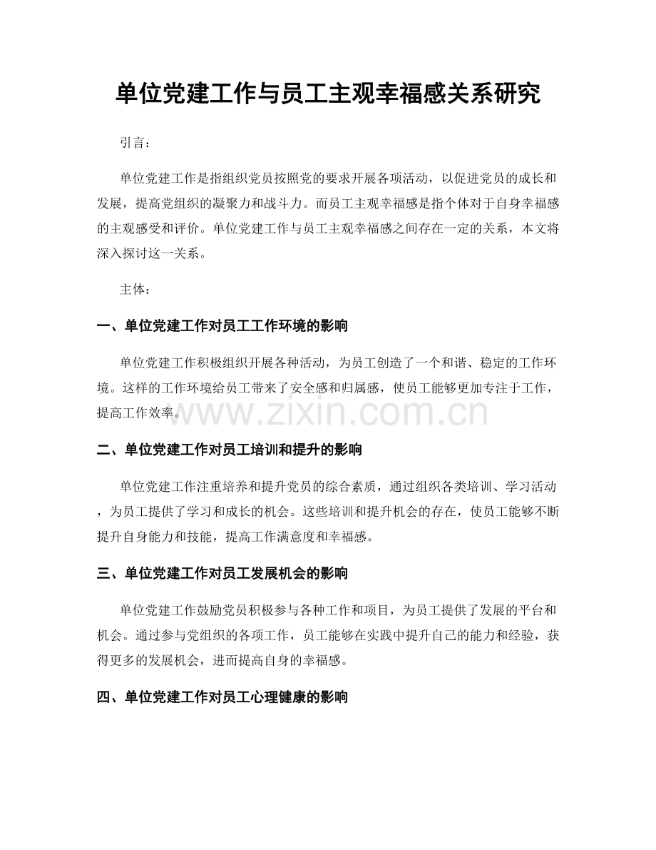 单位党建工作与员工主观幸福感关系研究.docx_第1页