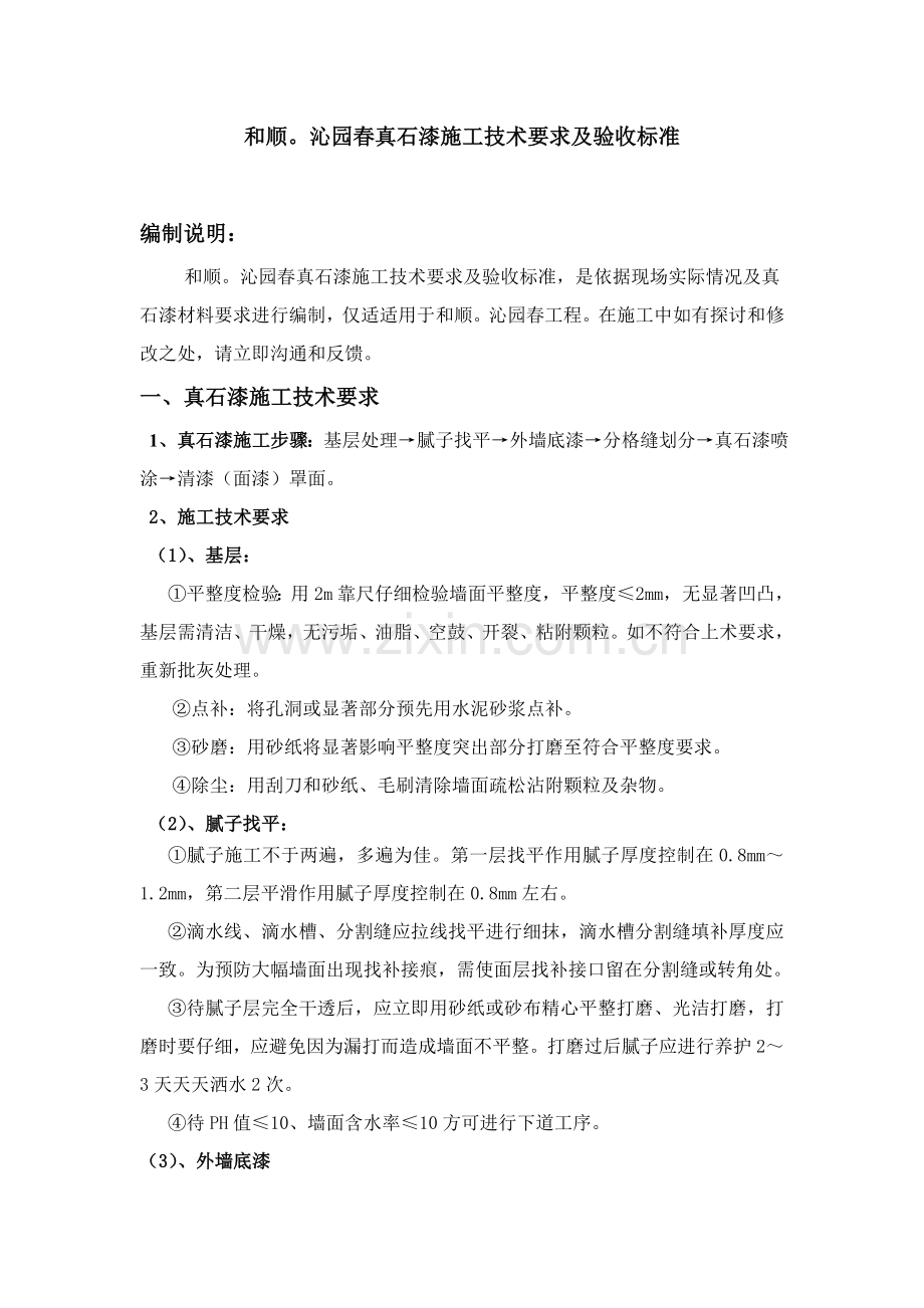 真石漆综合标准施工核心技术要求及验收基础标准.doc_第2页