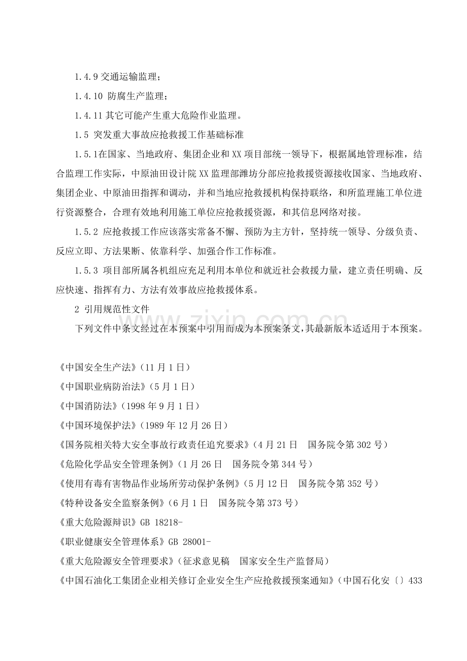 监理应急专项预案.doc_第3页