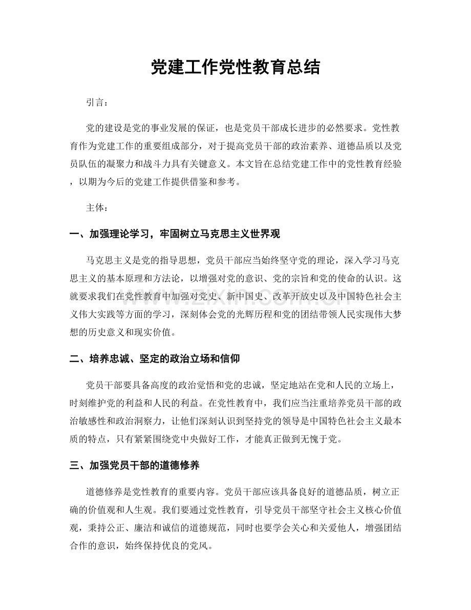 党建工作党性教育总结.docx_第1页