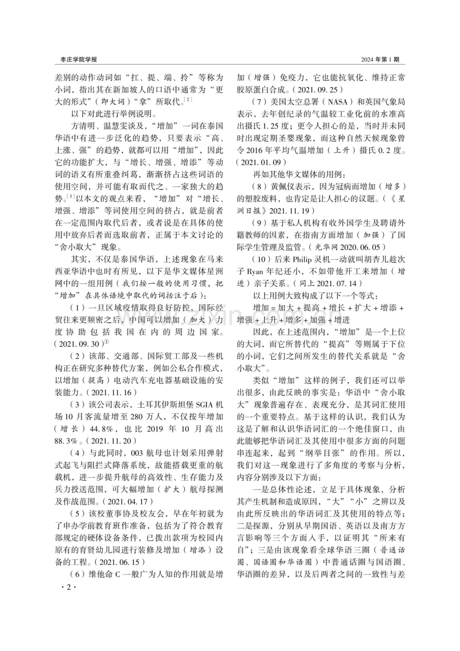 由“舍小取大”现象看国语圈、华语圈的共性特征与个性差异.pdf_第2页