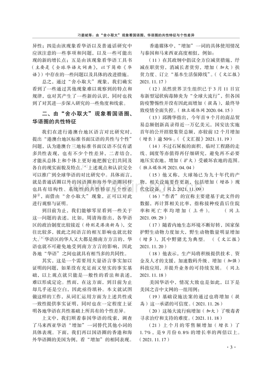 由“舍小取大”现象看国语圈、华语圈的共性特征与个性差异.pdf_第3页