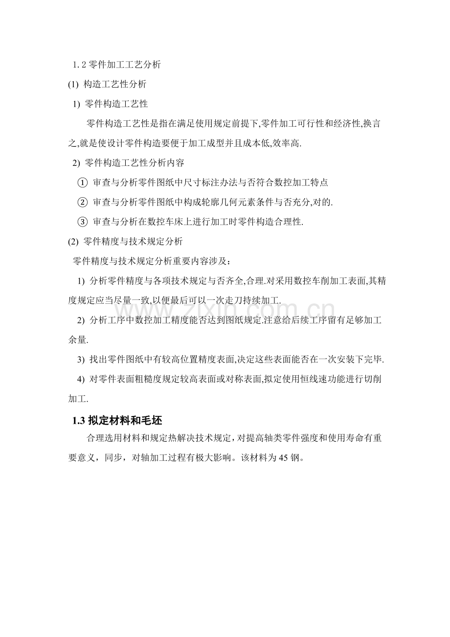阶梯轴的数控车削加工基本工艺设计刘瑾.doc_第2页