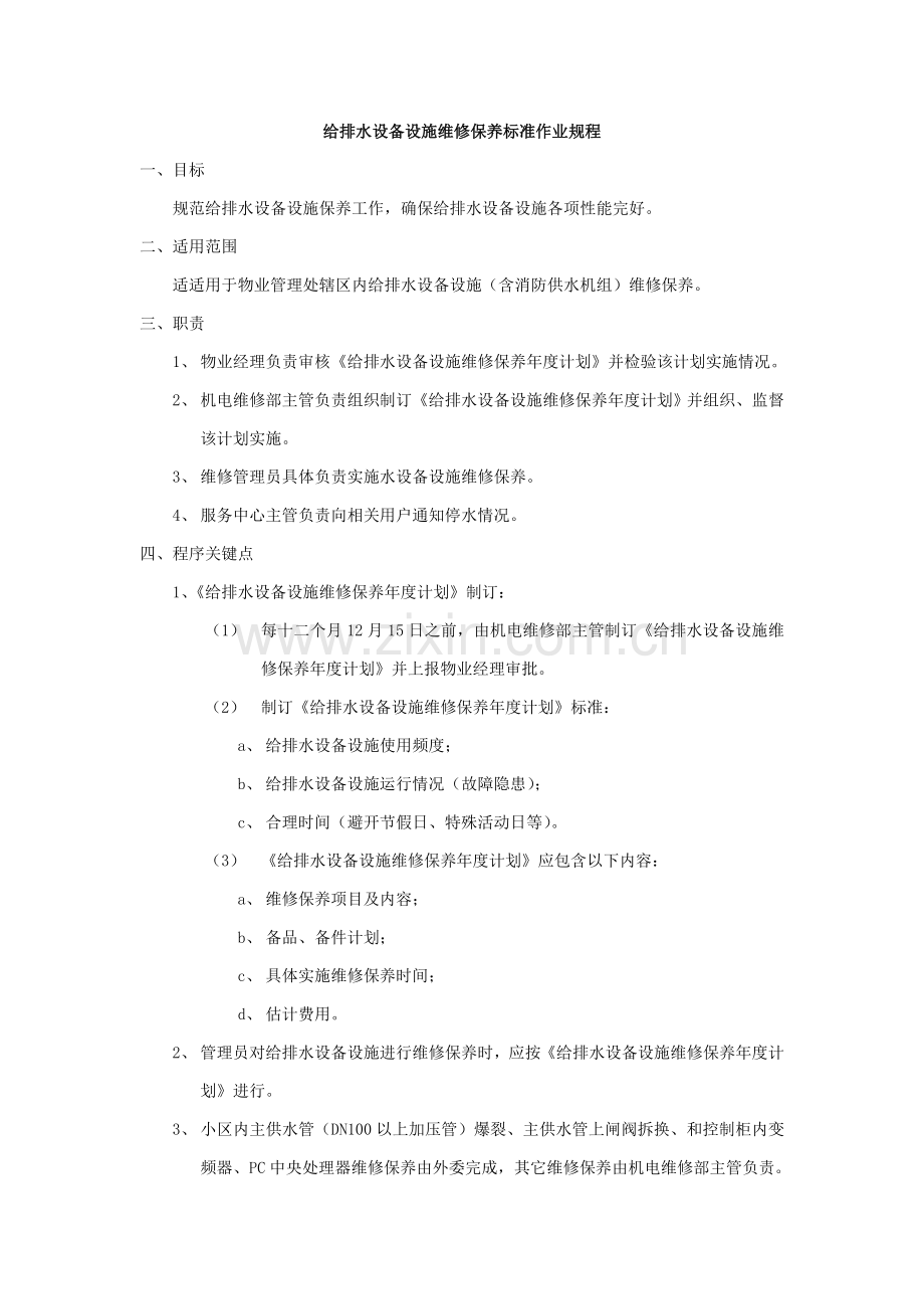 排水设备设施维修保养标准作业规程样本.doc_第1页