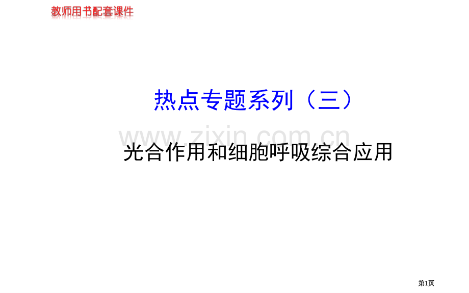 届高三生物金榜频道一轮热点专题系列三市公开课一等奖百校联赛特等奖课件.pptx_第1页