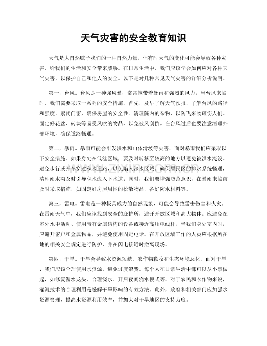 天气灾害的安全教育知识.docx_第1页