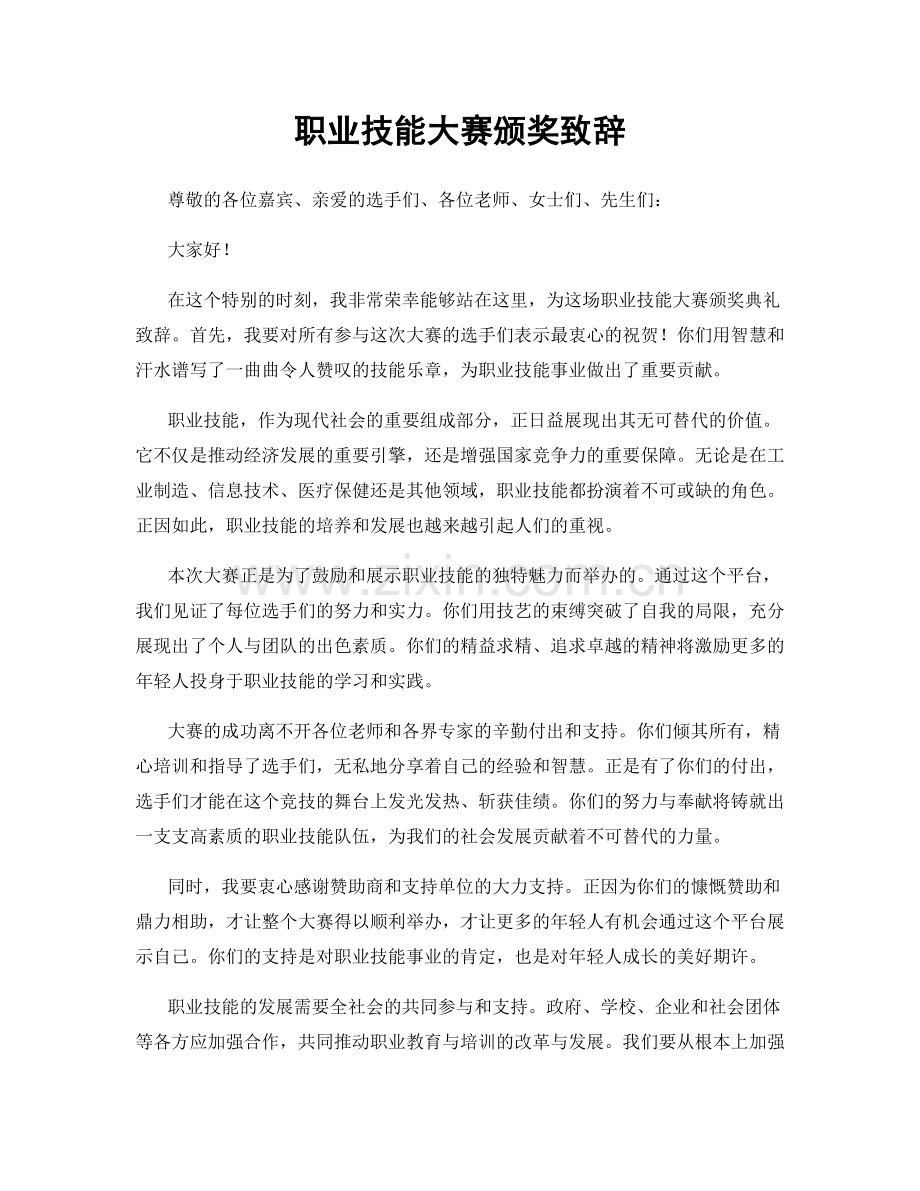 职业技能大赛颁奖致辞.docx_第1页