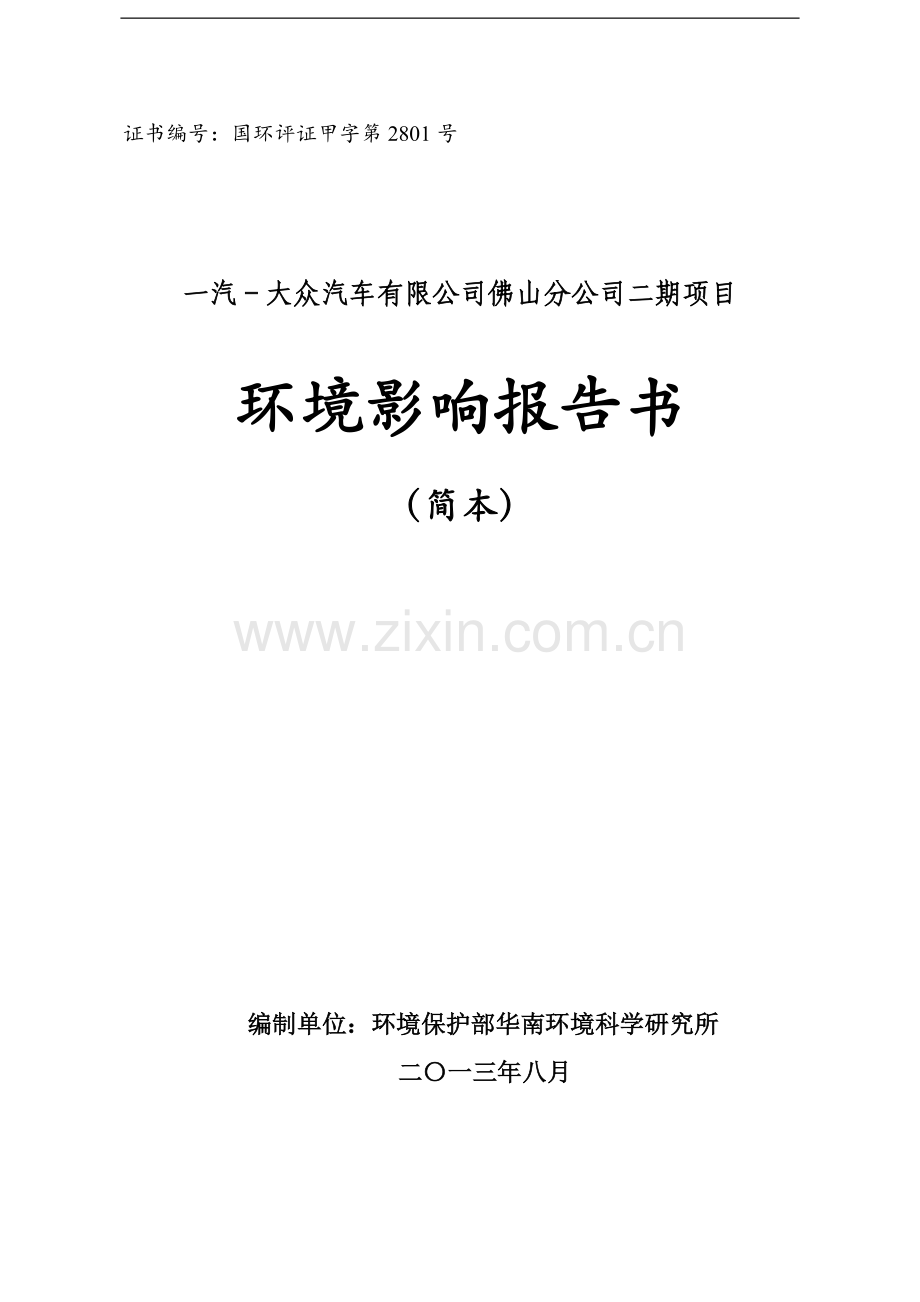 一汽大众汽车有限公司分公司二期项目立项环境评估报告书.doc_第1页