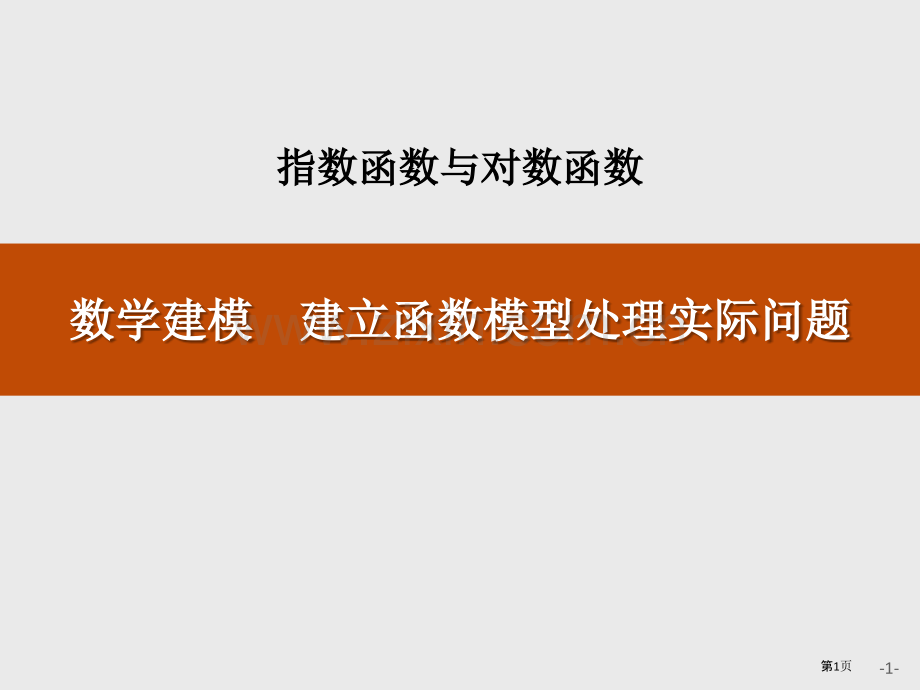 数学建模-建立函数模型解决实际问题省公开课一等奖新名师优质课比赛一等奖课件.pptx_第1页