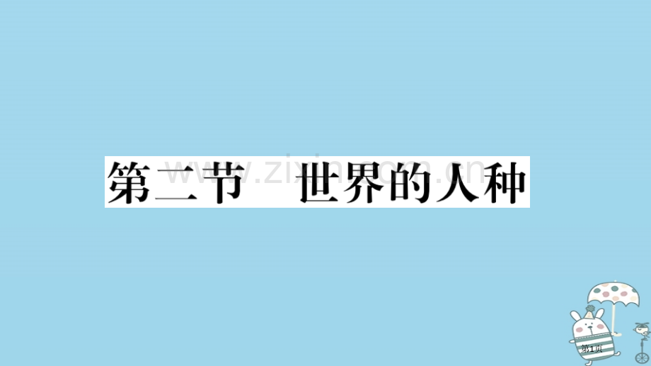 七年级地理上册第三章第二节世界的人种习题市公开课一等奖百校联赛特等奖大赛微课金奖PPT课件.pptx_第1页