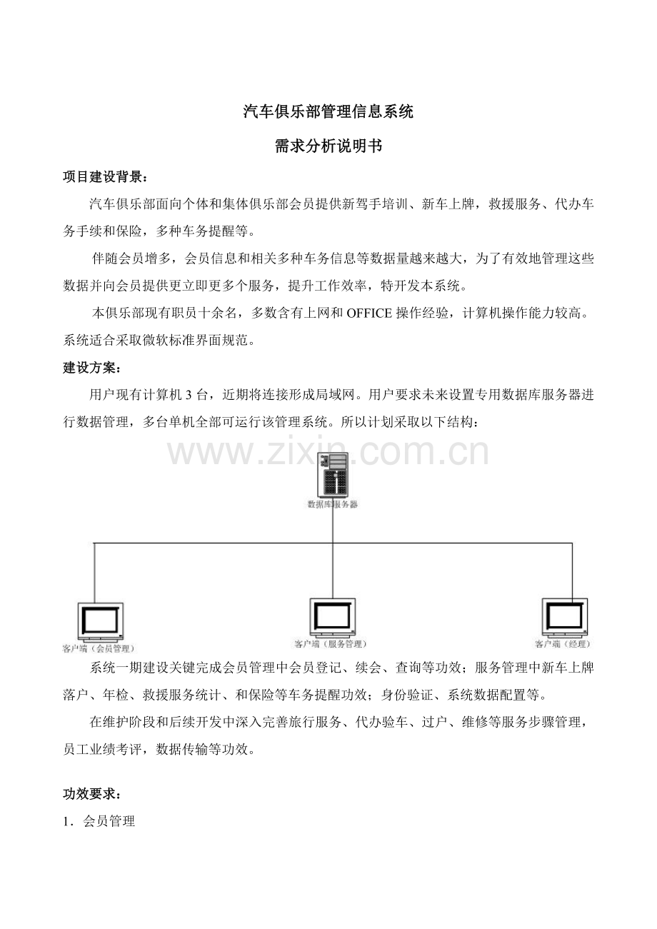 汽车俱乐部管理信息系统需求分析说明书样本.doc_第1页