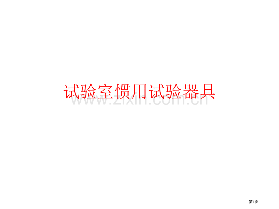 生物实验室中常用的其他实验器具省公共课一等奖全国赛课获奖课件.pptx_第1页