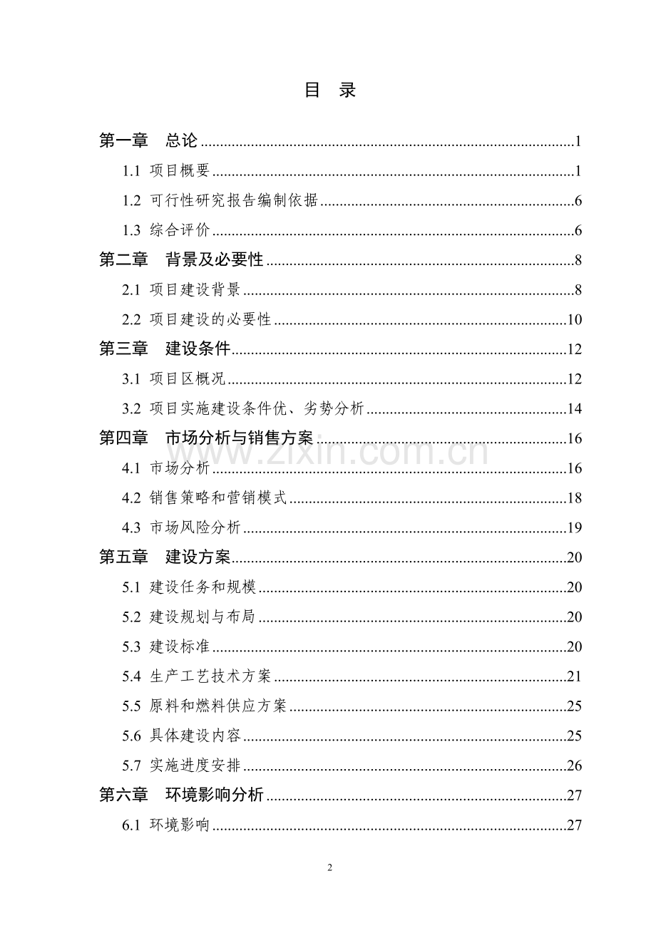 千亩优质黄桃种植示范基地项目可行性研究报告22.doc_第2页