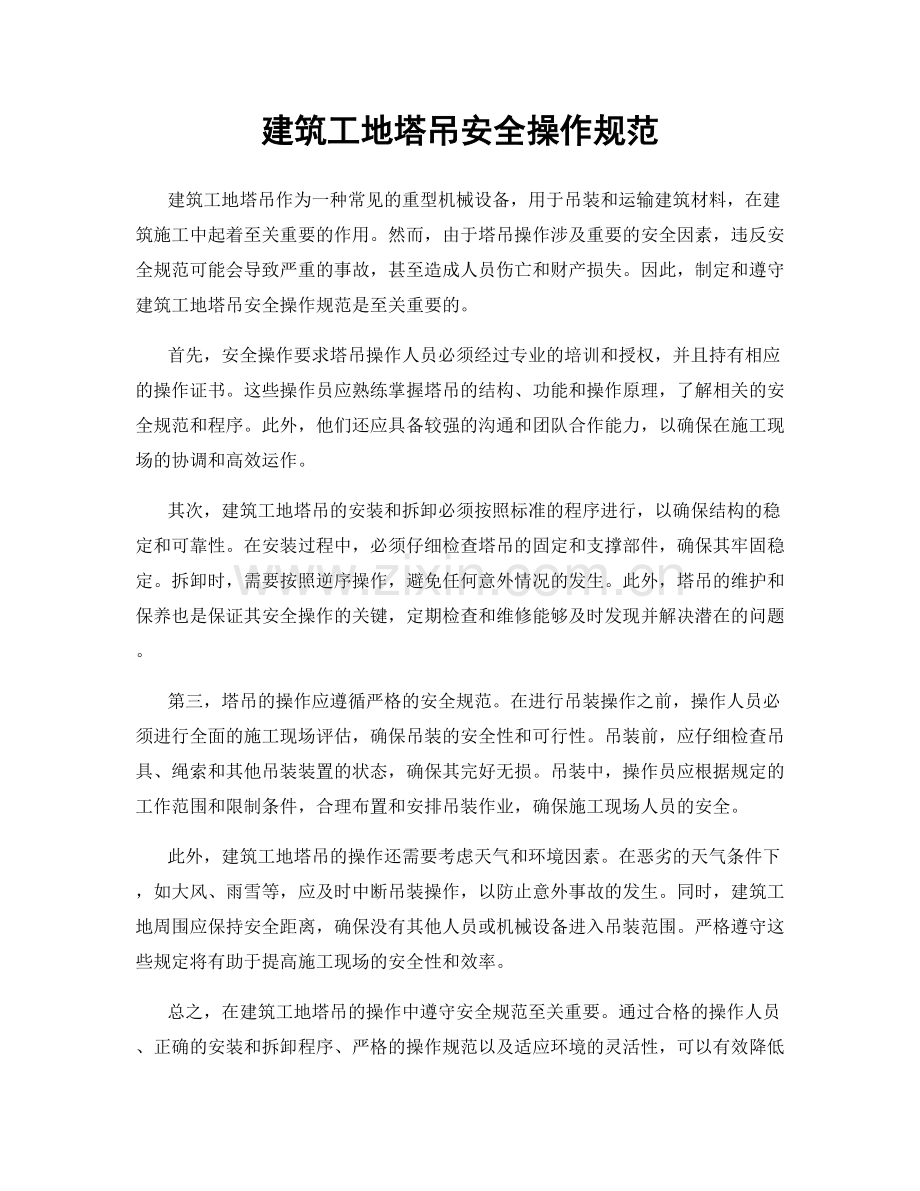 建筑工地塔吊安全操作规范.docx_第1页