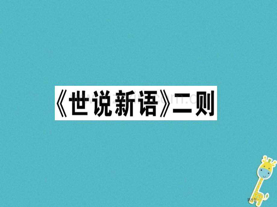 七年级语文上册第二单元8世说新语二则习题讲评市公开课一等奖百校联赛特等奖大赛微课金奖PPT课件.pptx_第1页