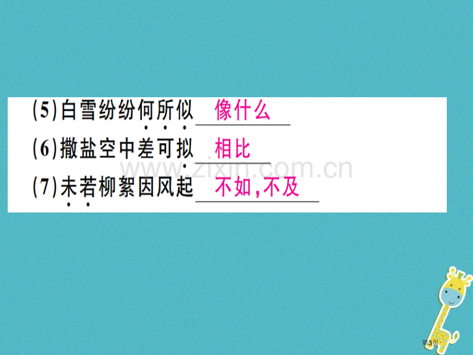 七年级语文上册第二单元8世说新语二则习题讲评市公开课一等奖百校联赛特等奖大赛微课金奖PPT课件.pptx_第3页