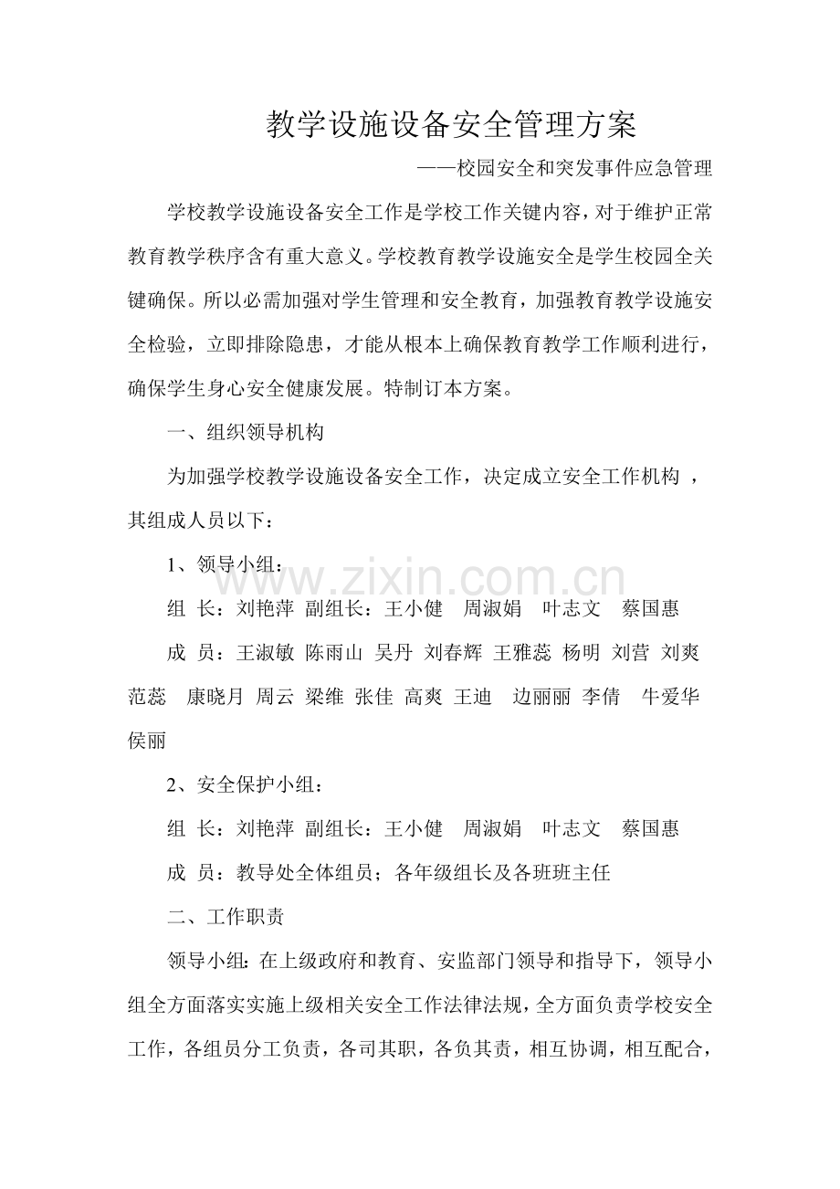 教学设施设备安全管理专业方案.doc_第1页