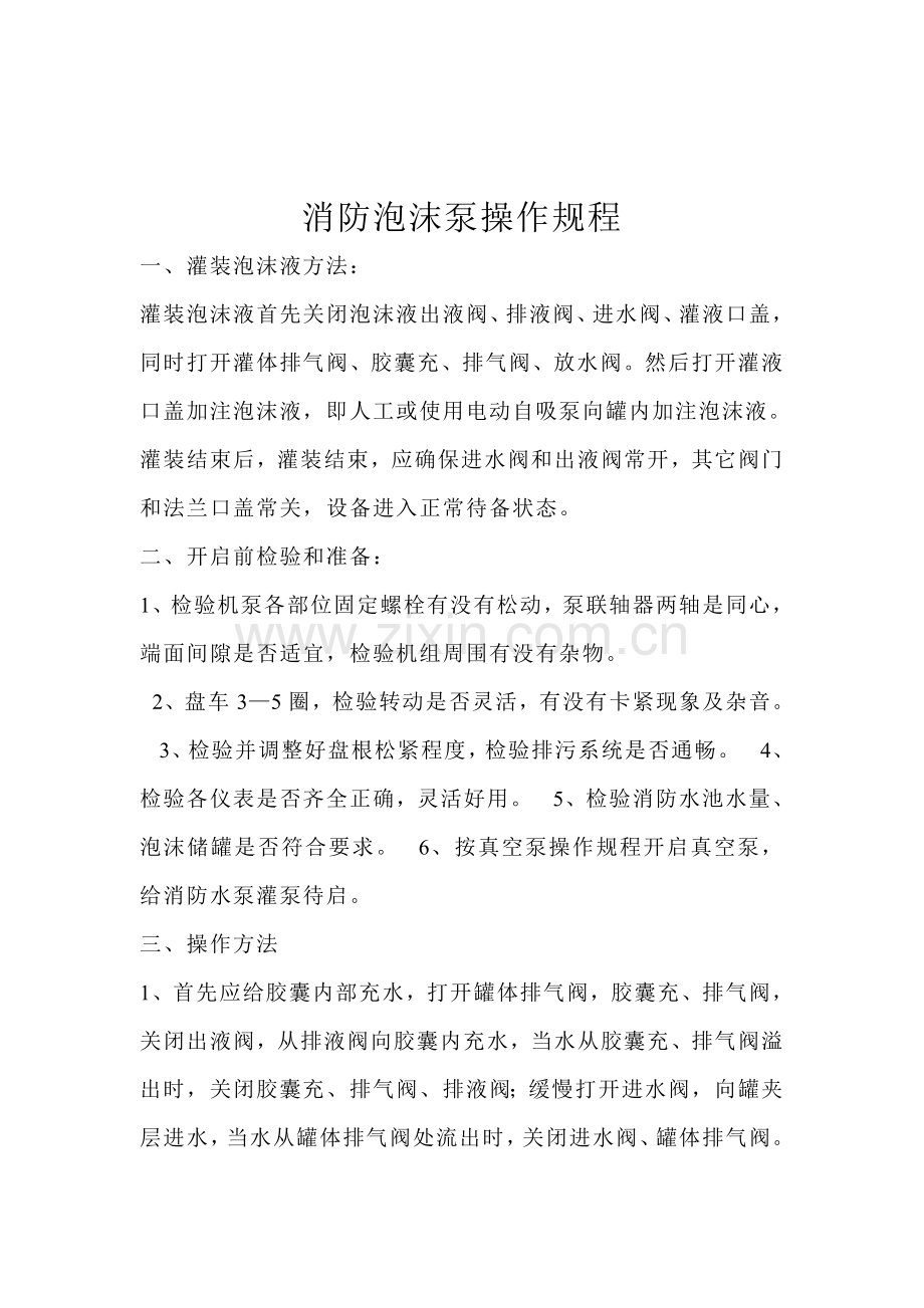 消防设施操作专项规程.doc_第2页