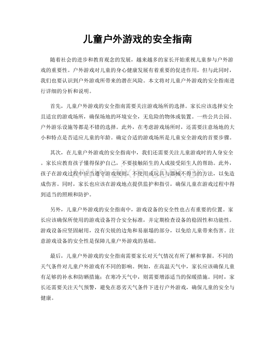 儿童户外游戏的安全指南.docx_第1页