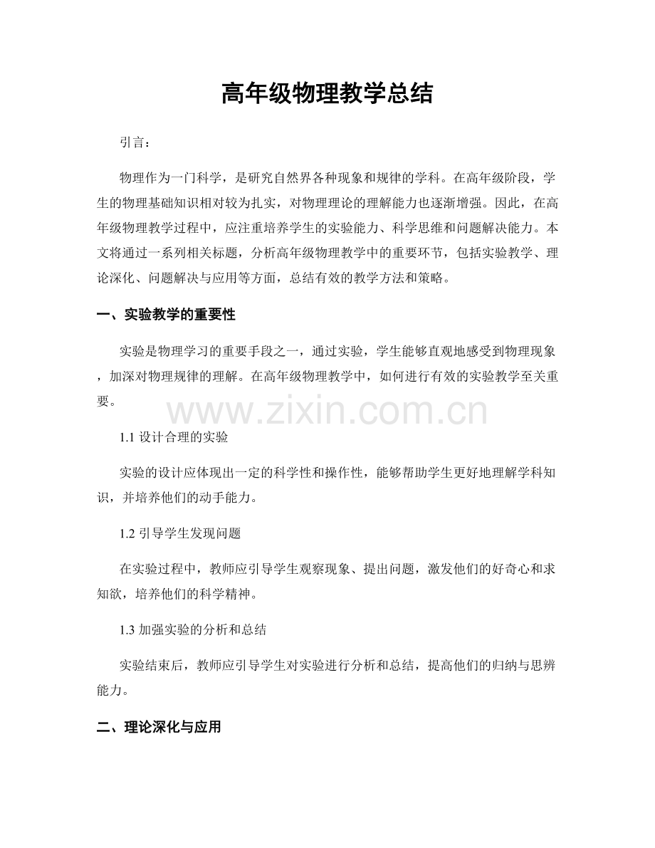 高年级物理教学总结.docx_第1页