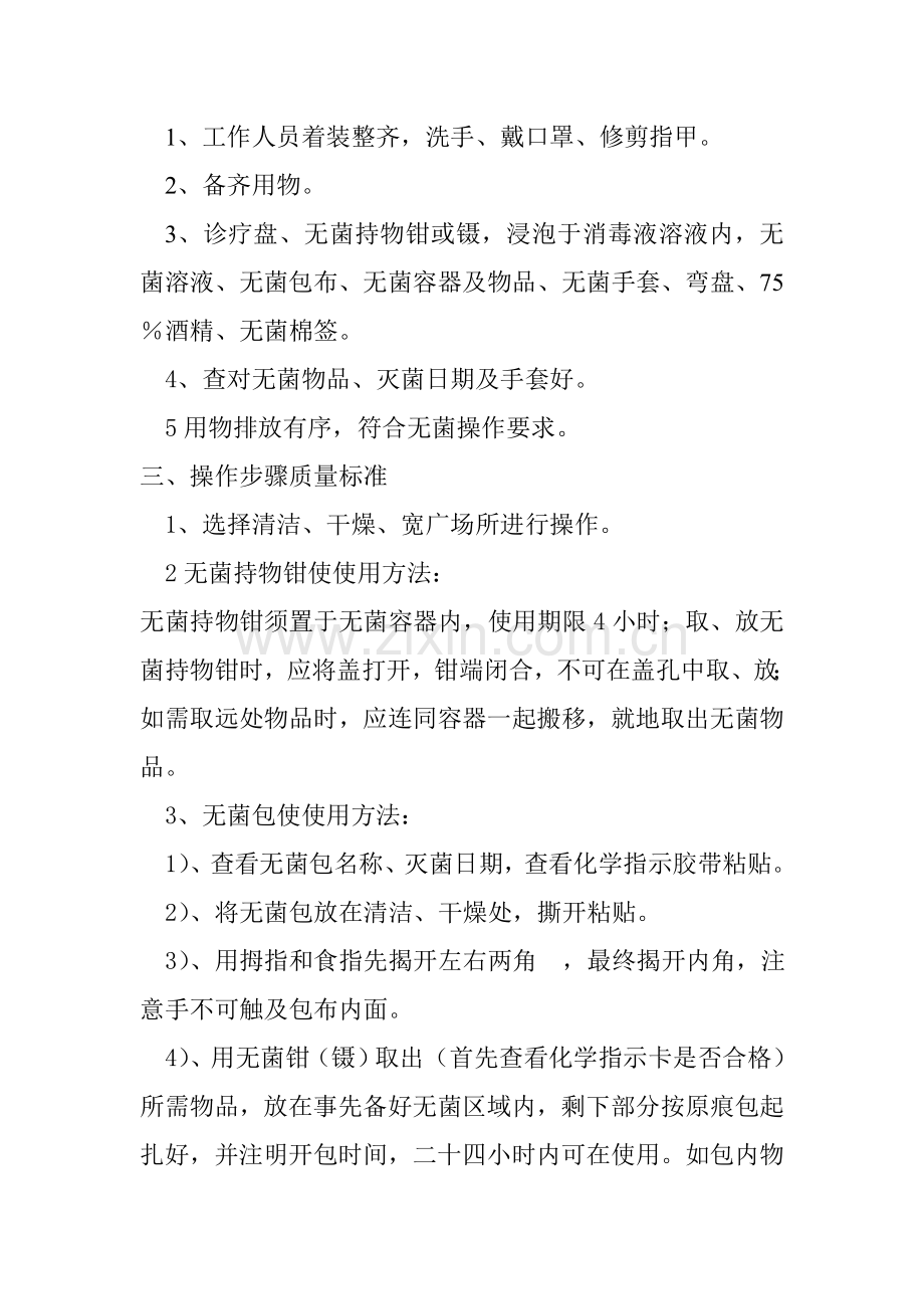 无菌关键技术操作作业规程.doc_第2页