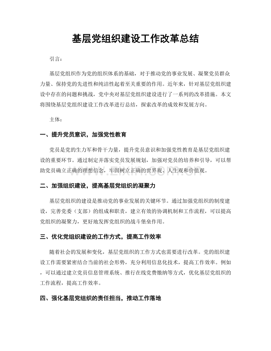 基层党组织建设工作改革总结.docx_第1页