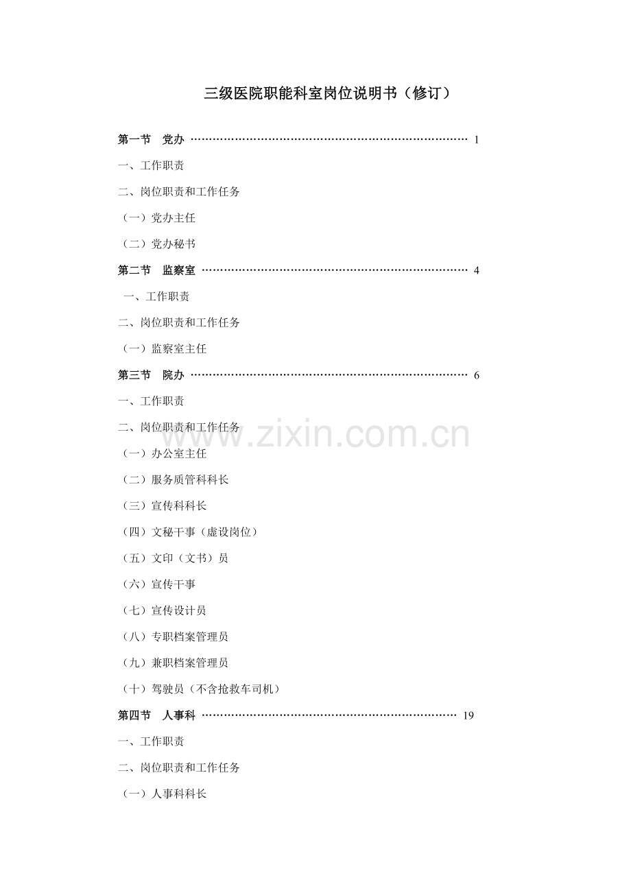 三甲医院职能科室岗位新版说明书.doc_第1页