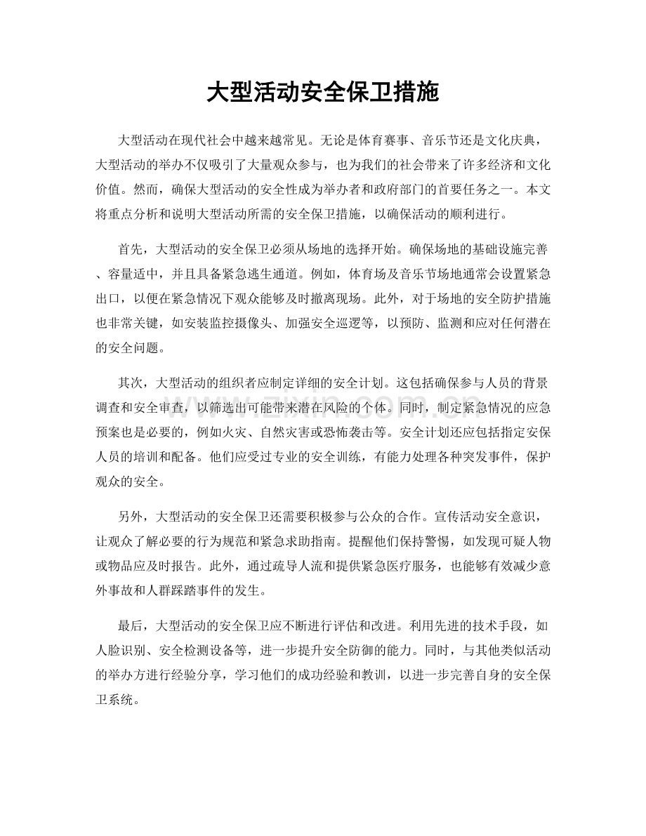 大型活动安全保卫措施.docx_第1页