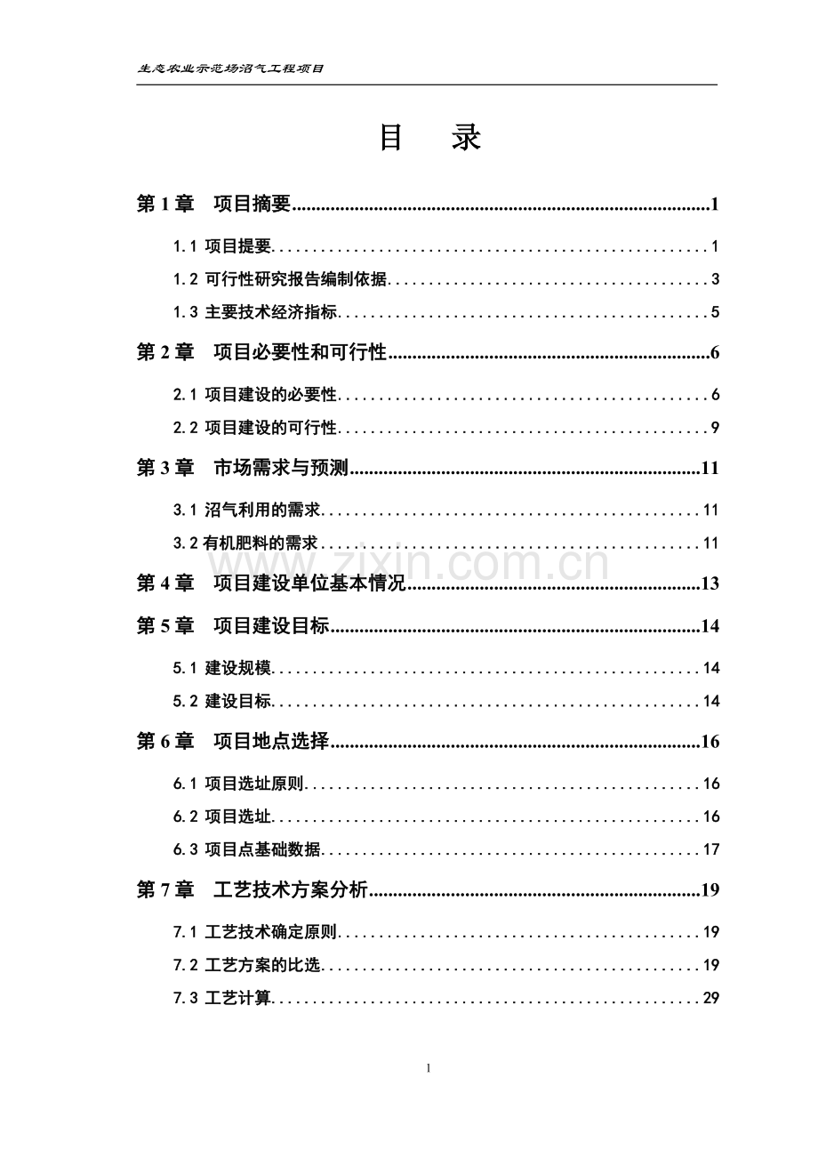 生态农业示范场沼气工程项目可行性研究报告.doc_第1页