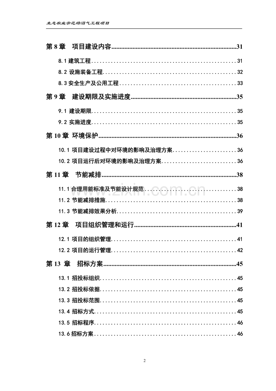 生态农业示范场沼气工程项目可行性研究报告.doc_第2页