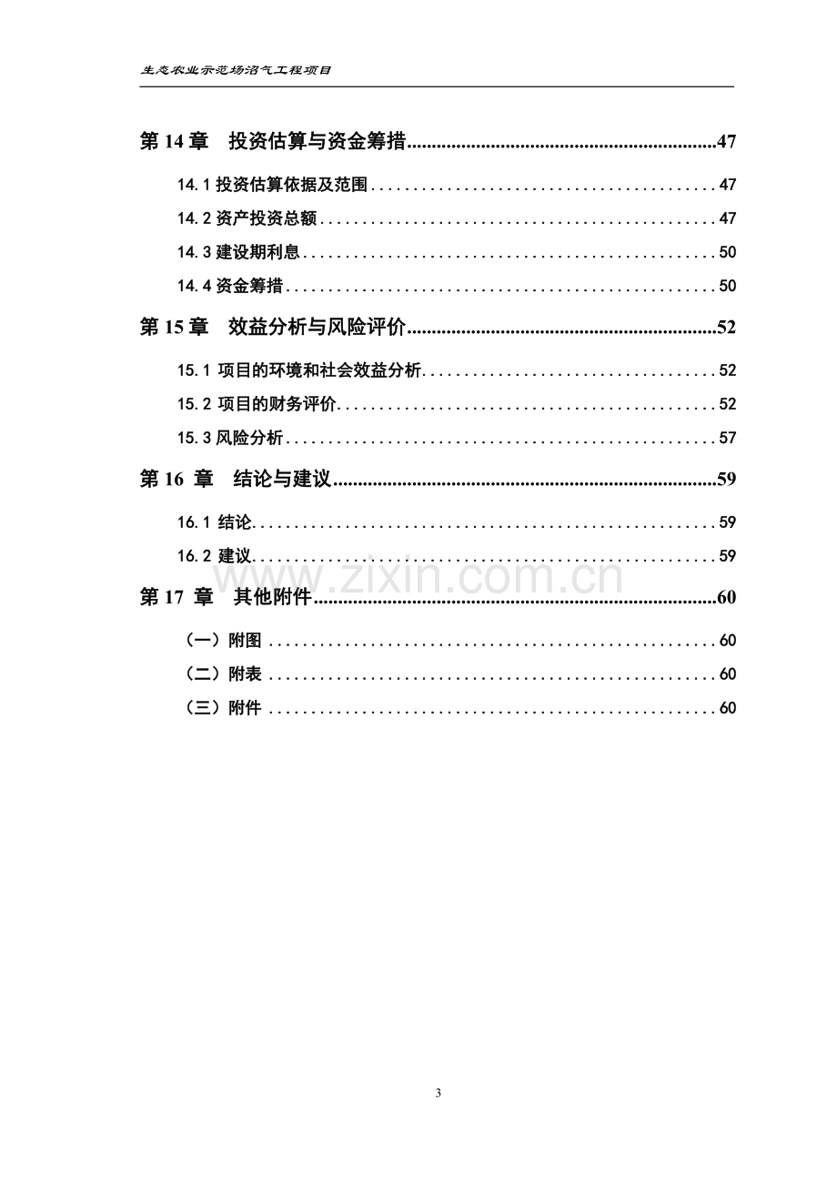 生态农业示范场沼气工程项目可行性研究报告.doc_第3页