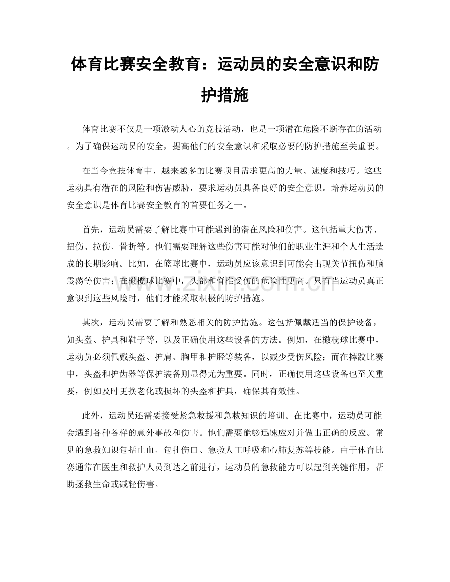 体育比赛安全教育：运动员的安全意识和防护措施.docx_第1页