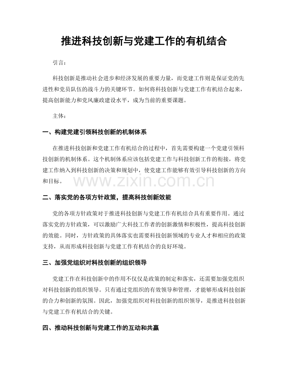 推进科技创新与党建工作的有机结合.docx_第1页