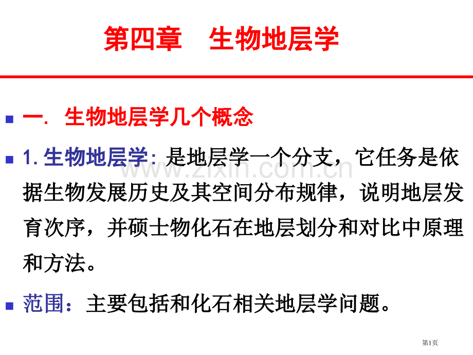 生物地层学专题教育课件省公共课一等奖全国赛课获奖课件.pptx_第1页