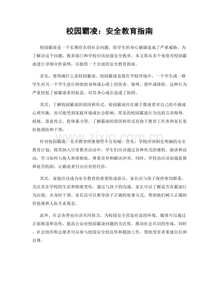 校园霸凌：安全教育指南.docx_第1页