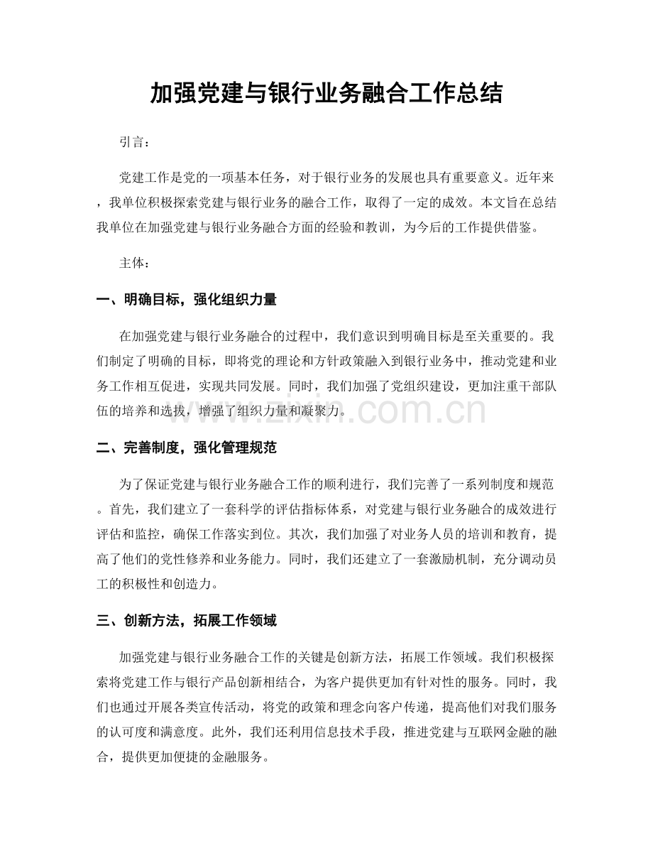 加强党建与银行业务融合工作总结.docx_第1页