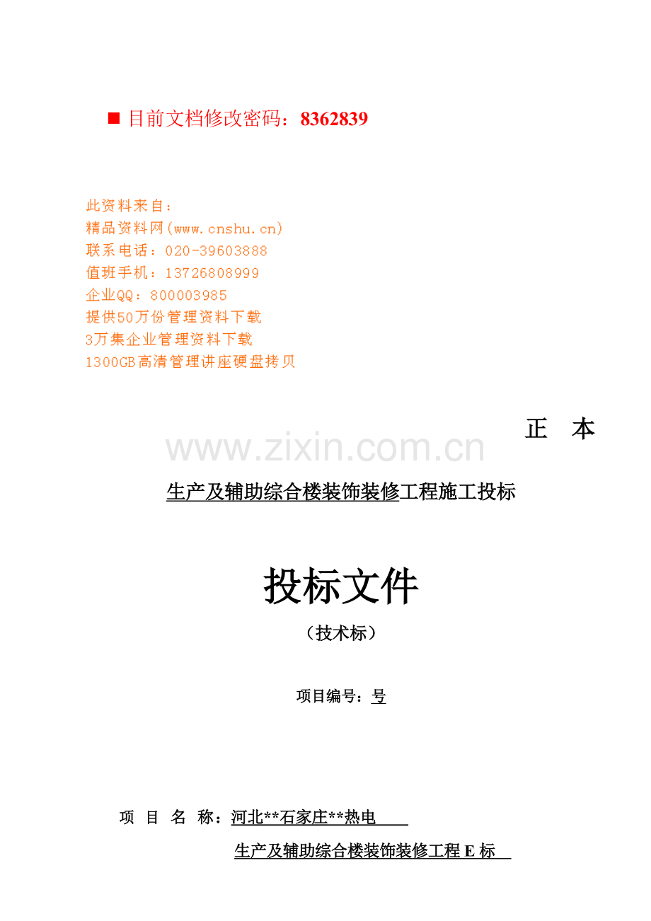 生产及辅助综合楼装饰装修工程施工投标书模板.doc_第1页