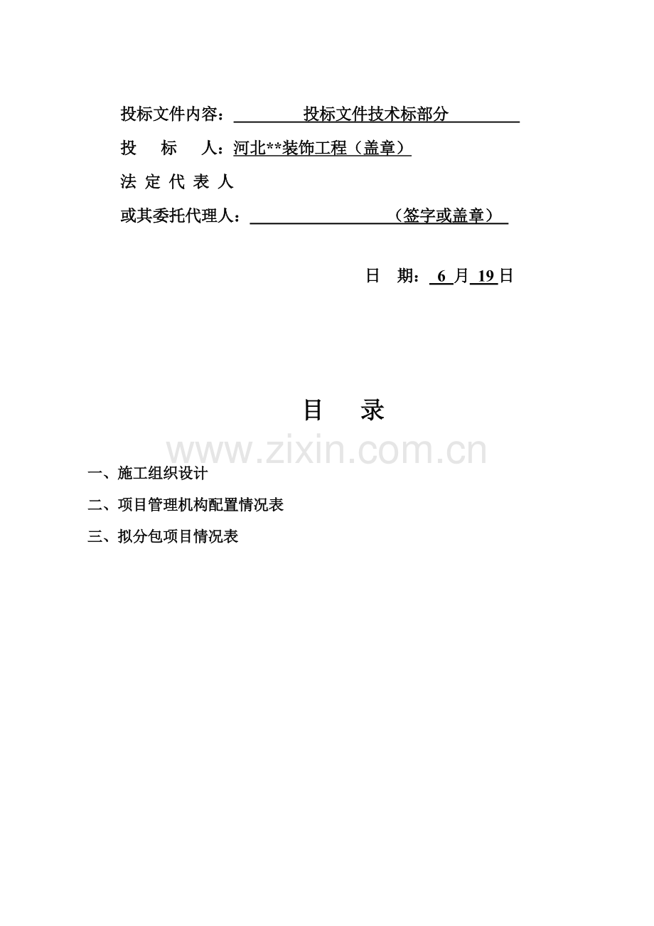 生产及辅助综合楼装饰装修工程施工投标书模板.doc_第2页