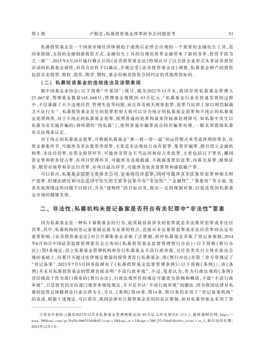 私募投资基金涉罪的争点问题思考.pdf_第2页