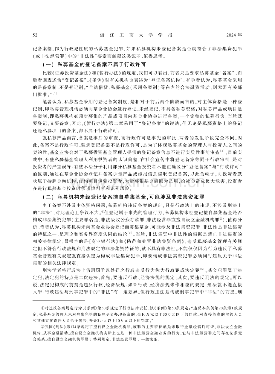 私募投资基金涉罪的争点问题思考.pdf_第3页