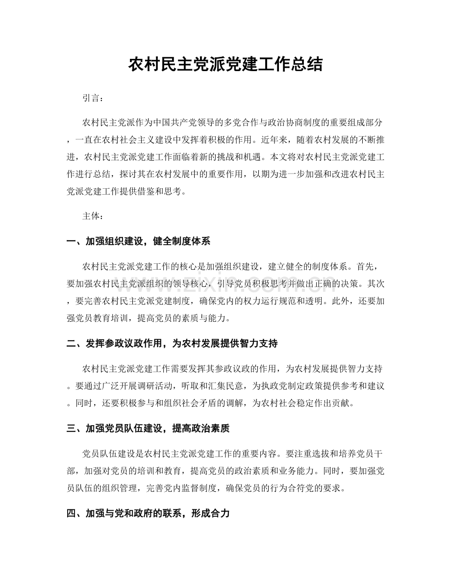 农村民主党派党建工作总结.docx_第1页