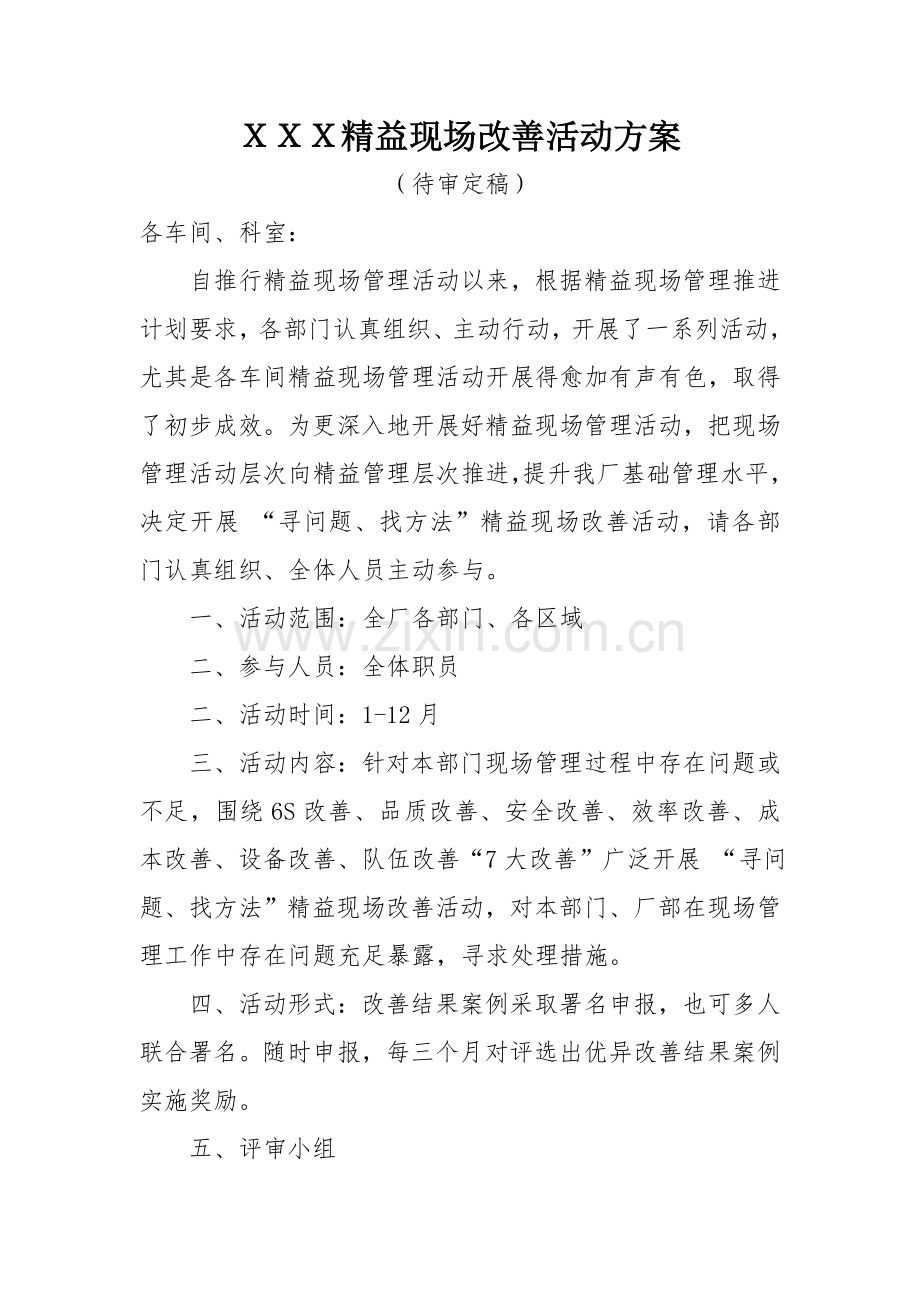 精益现场改善活动专项方案.doc_第1页