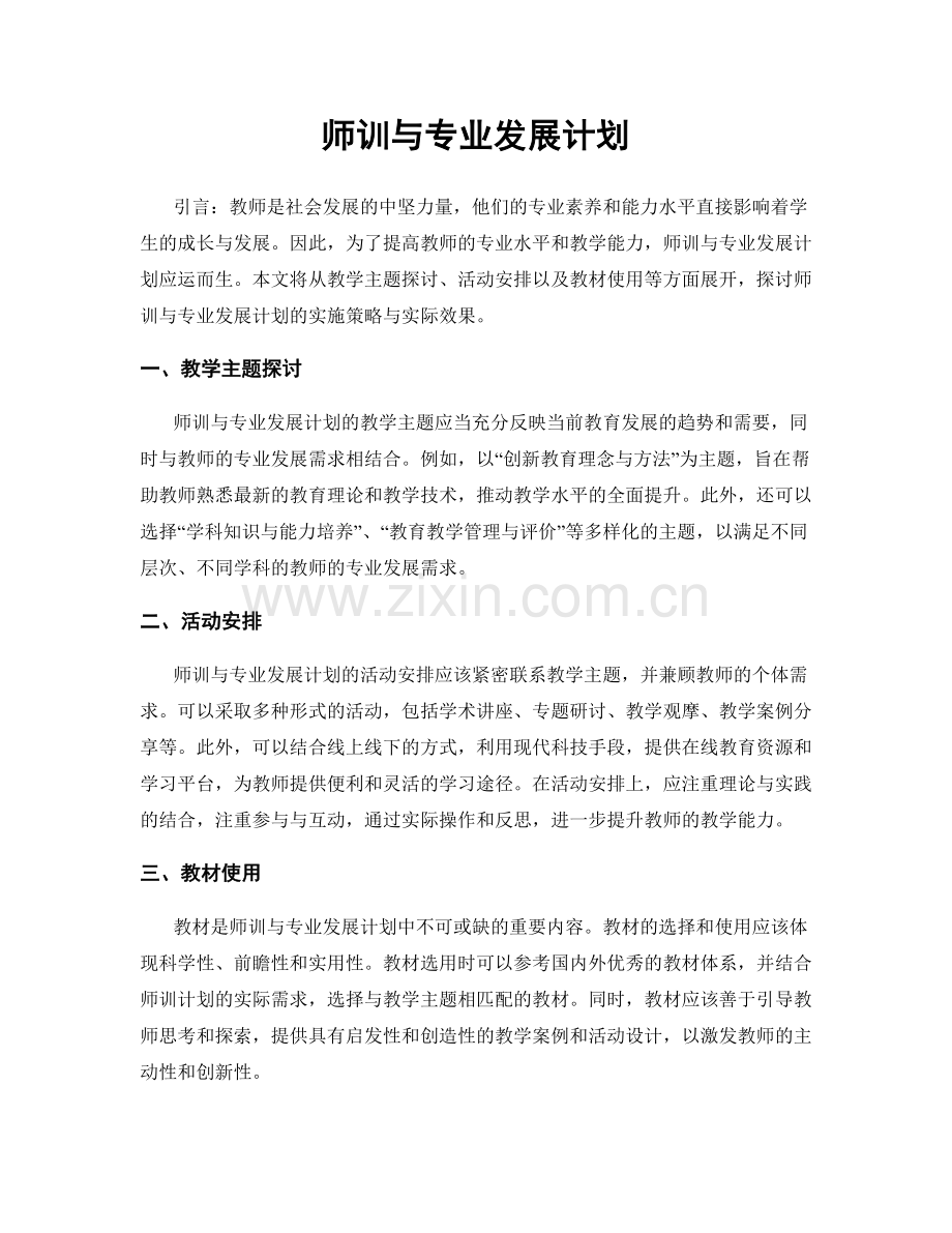 师训与专业发展计划.docx_第1页