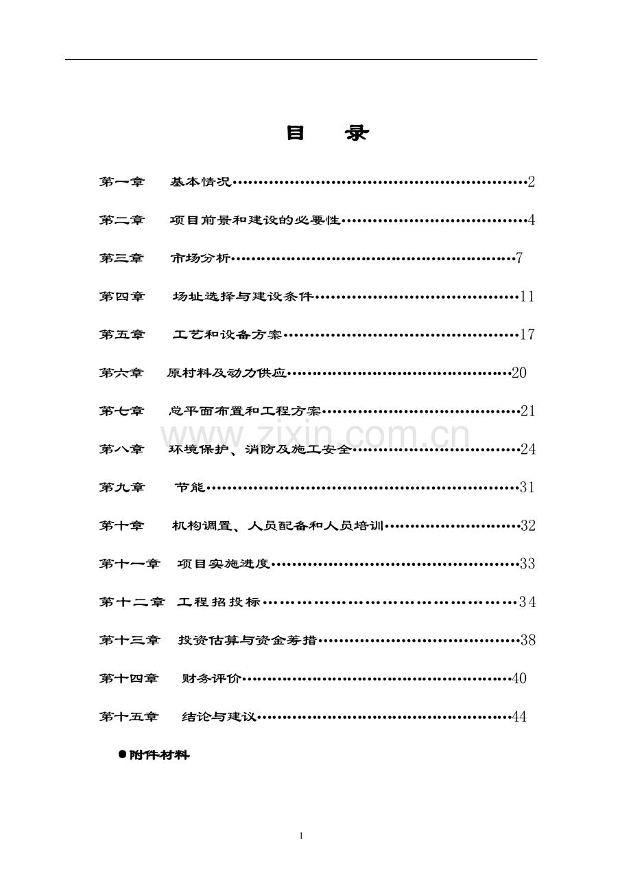 纳米非晶体软磁合金材料生产线建设项目可行性研究报告.doc_第2页