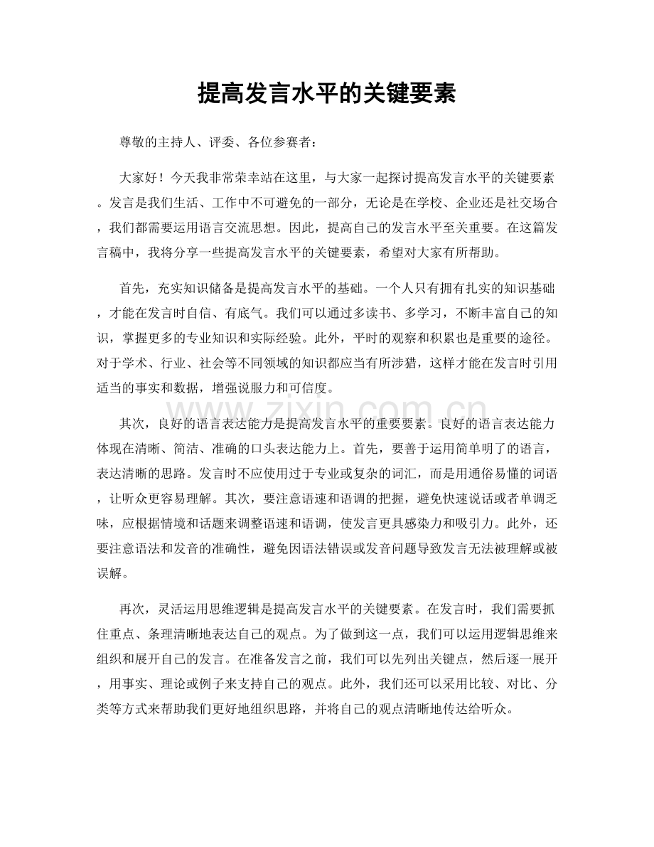 提高发言水平的关键要素.docx_第1页