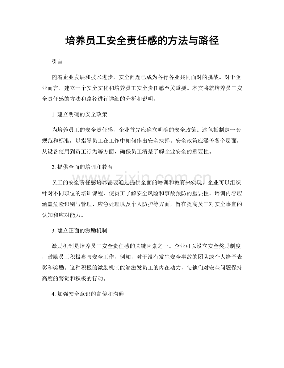 培养员工安全责任感的方法与路径.docx_第1页