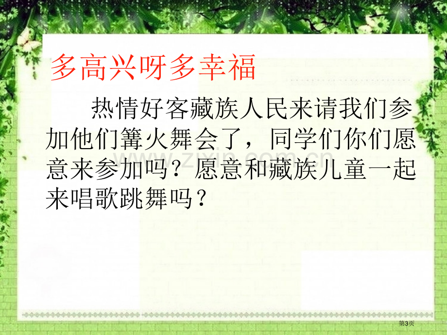 湘教版音乐二上多快乐呀-多幸福省公开课一等奖新名师优质课比赛一等奖课件.pptx_第3页